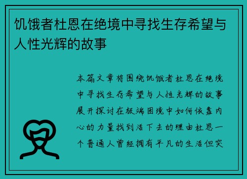 饥饿者杜恩在绝境中寻找生存希望与人性光辉的故事
