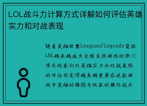 LOL战斗力计算方式详解如何评估英雄实力和对战表现