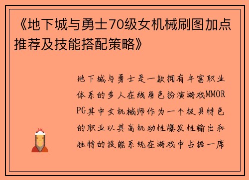 《地下城与勇士70级女机械刷图加点推荐及技能搭配策略》