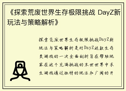 《探索荒废世界生存极限挑战 DayZ新玩法与策略解析》