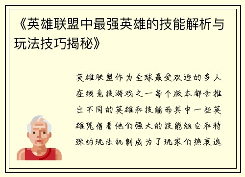 《英雄联盟中最强英雄的技能解析与玩法技巧揭秘》