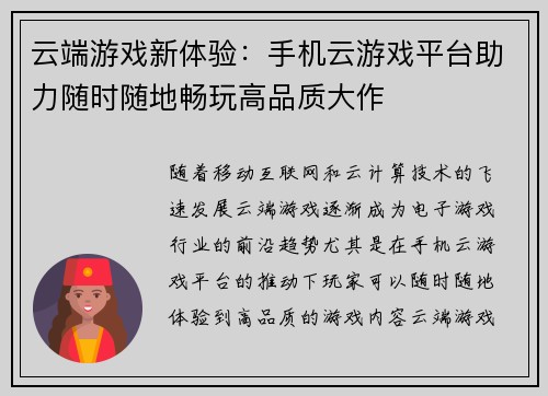 云端游戏新体验：手机云游戏平台助力随时随地畅玩高品质大作