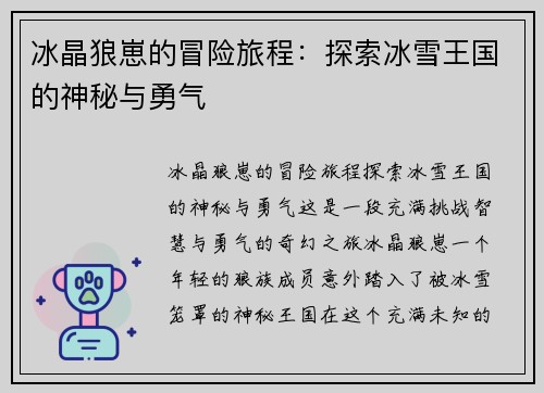 冰晶狼崽的冒险旅程：探索冰雪王国的神秘与勇气