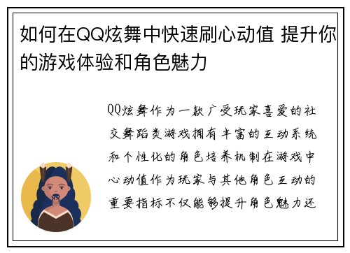 如何在QQ炫舞中快速刷心动值 提升你的游戏体验和角色魅力