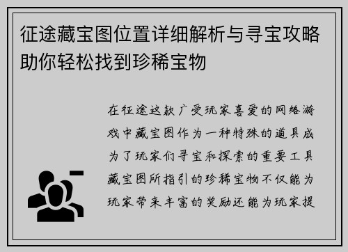 征途藏宝图位置详细解析与寻宝攻略助你轻松找到珍稀宝物