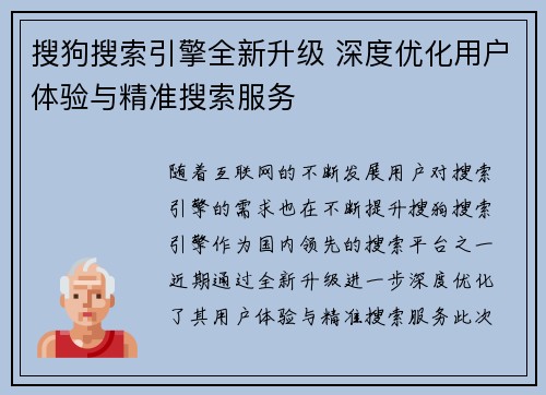 搜狗搜索引擎全新升级 深度优化用户体验与精准搜索服务