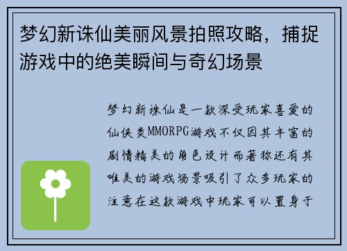梦幻新诛仙美丽风景拍照攻略，捕捉游戏中的绝美瞬间与奇幻场景