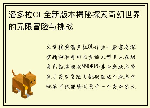 潘多拉OL全新版本揭秘探索奇幻世界的无限冒险与挑战