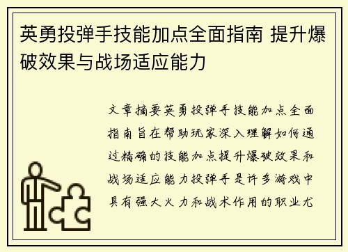 英勇投弹手技能加点全面指南 提升爆破效果与战场适应能力