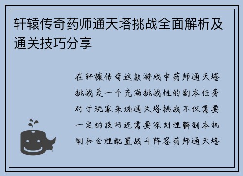 轩辕传奇药师通天塔挑战全面解析及通关技巧分享