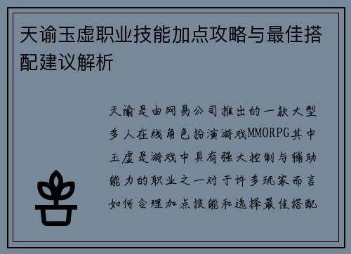 天谕玉虚职业技能加点攻略与最佳搭配建议解析