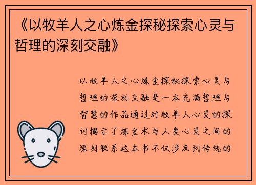 《以牧羊人之心炼金探秘探索心灵与哲理的深刻交融》