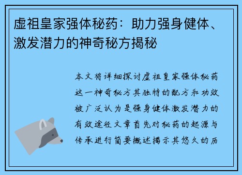 虚祖皇家强体秘药：助力强身健体、激发潜力的神奇秘方揭秘