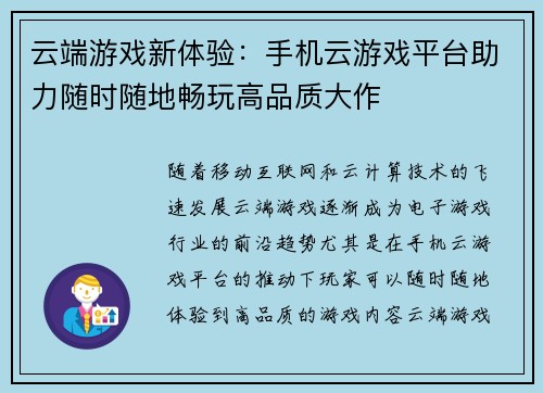 云端游戏新体验：手机云游戏平台助力随时随地畅玩高品质大作