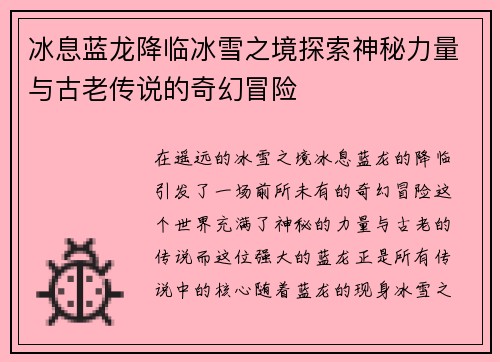 冰息蓝龙降临冰雪之境探索神秘力量与古老传说的奇幻冒险