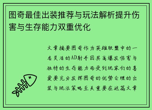 图奇最佳出装推荐与玩法解析提升伤害与生存能力双重优化