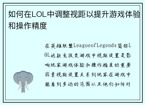 如何在LOL中调整视距以提升游戏体验和操作精度