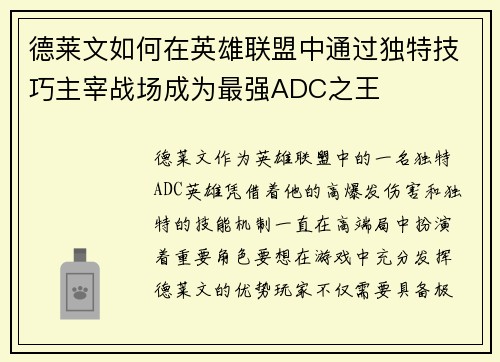 德莱文如何在英雄联盟中通过独特技巧主宰战场成为最强ADC之王