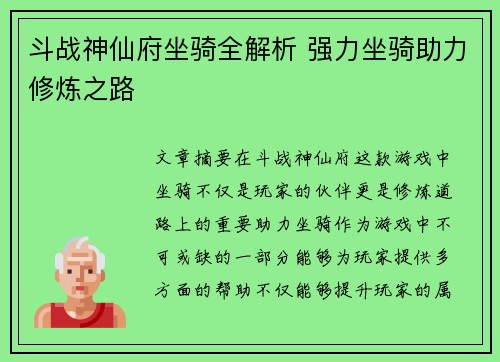 斗战神仙府坐骑全解析 强力坐骑助力修炼之路