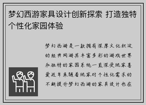 梦幻西游家具设计创新探索 打造独特个性化家园体验
