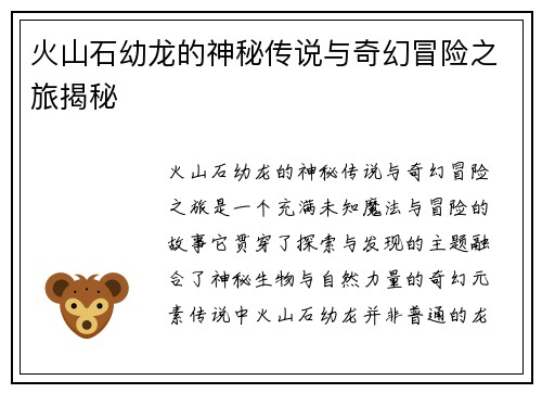 火山石幼龙的神秘传说与奇幻冒险之旅揭秘