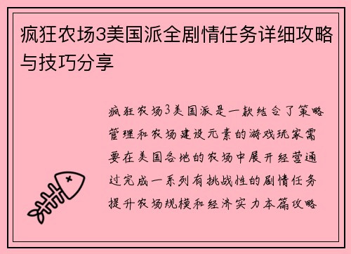 疯狂农场3美国派全剧情任务详细攻略与技巧分享