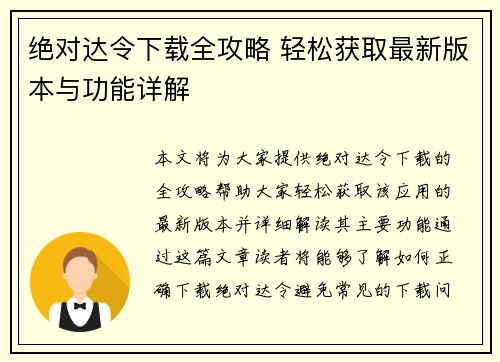 绝对达令下载全攻略 轻松获取最新版本与功能详解