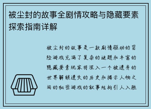 被尘封的故事全剧情攻略与隐藏要素探索指南详解