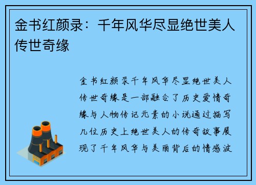 金书红颜录：千年风华尽显绝世美人传世奇缘