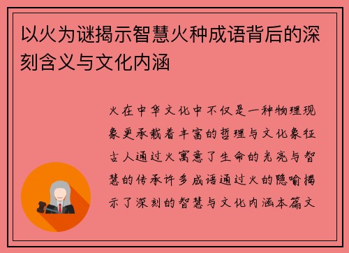 以火为谜揭示智慧火种成语背后的深刻含义与文化内涵