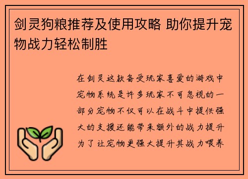 剑灵狗粮推荐及使用攻略 助你提升宠物战力轻松制胜