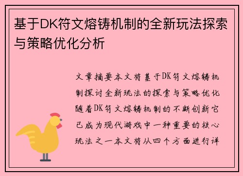基于DK符文熔铸机制的全新玩法探索与策略优化分析